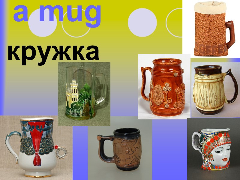 a mug кружка